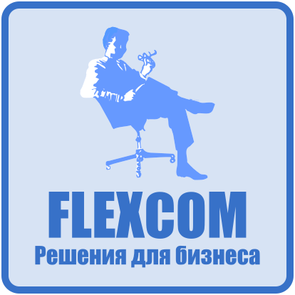 FLEXCOM - Решения для бизнеса